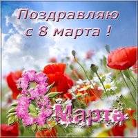 Открытка 8 марта
