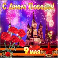Открытка 9 мая День Победы