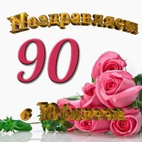Открытка 90 лет юбилей