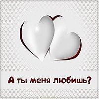 Открытка а ты меня любишь