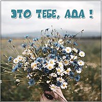 Открытка Ада это тебе