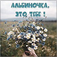 Открытка Альбиночка это тебе