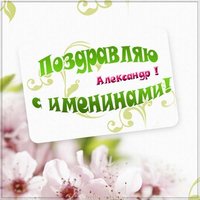 Открытка Александру на именины