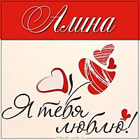 Открытка Алина я тебя люблю