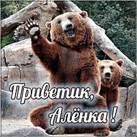 Открытка Алинка приветик