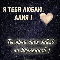 Открытка Алия я тебя люблю