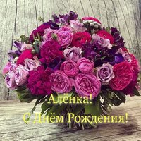Открытка Алёнка с днём рождения
