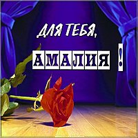 Открытка Амалия это тебе