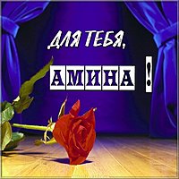 Открытка Амина это тебе