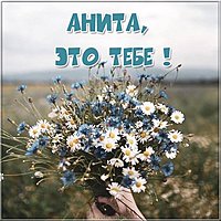 Открытка Анита это тебе