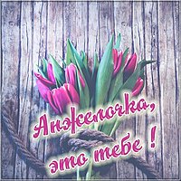 Открытка Анжелочка это тебе