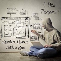 Открытка айтишнику с днем рождения