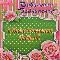 Открытка бабуле на день рождения