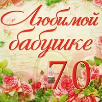Открытка бабушке 70 лет