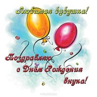 Открытка бабушке на день рождения от внука