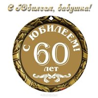 Открытка бабушке на юбилей 60 лет