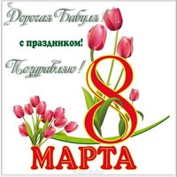 Открытка бабушке с 8 марта