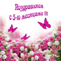Открытка бесплатная 5 месяцев мальчику