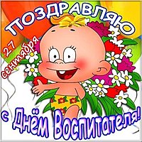 Открытка бесплатная ко дню воспитателя