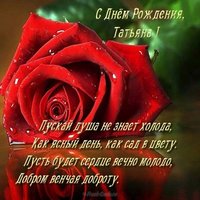 Открытка бесплатная красивая с днём рождения женщине Татьяне