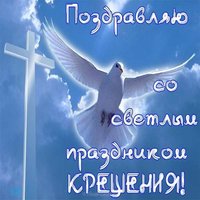 Открытка бесплатная на крещение господне