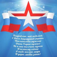 Открытка бесплатная с 23 февраля мужу