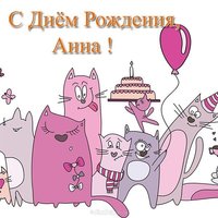 Открытка бесплатная с днем рождения Анна