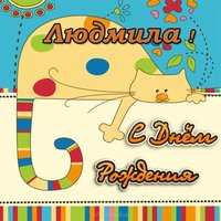 Открытка бесплатная с днем рождения Людмила