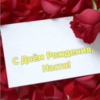 Открытка бесплатная с днем рождения Настя