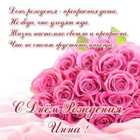 Открытка бесплатная с днем рождения женщине Инне
