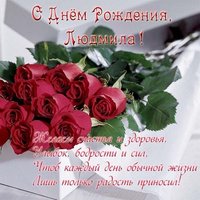 Открытка бесплатная с днем рождения женщине красивая Людмиле