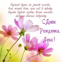 Открытка бесплатная с днем рождения женщине Лена