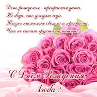 Открытка бесплатная с днем рождения женщине Любе