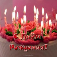 Открытка бесплатная с днем рождения женщине торт