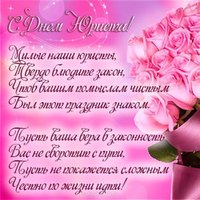 Открытка бесплатная с днем юриста