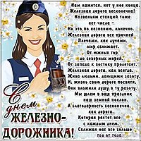 Открытка бесплатная с днем железнодорожника