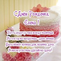 Открытка бесплатная с днём рождения женщине Елене красивая