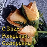 Открытка бесплатная с днём рождения женщине сестре красивая