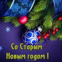 Открытка бесплатная со старым новым годом