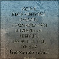 Открытка бесплатная спокойной ночи христианская