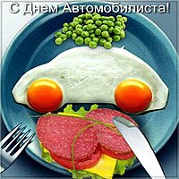 Открытка бесплатно день автомобилиста