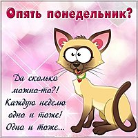 Открытка бесплатно опять понедельник