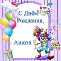 Открытка бесплатно с днем рождения Анюта