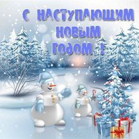 Открытка бесплатно с наступающим новым годом