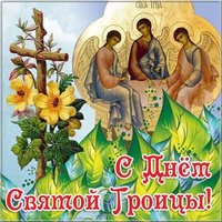 Открытка бесплатно со Святой Троицей
