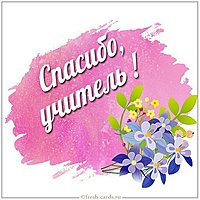 Открытка благодарность учителю