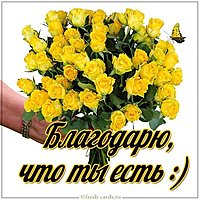 Открытка благодарю что ты есть