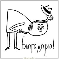 Открытка благодарю мужчине