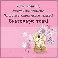 Открытка благодарю тебя