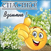Открытка благодарю взаимно